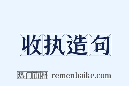 收执造句是什么意思的图片